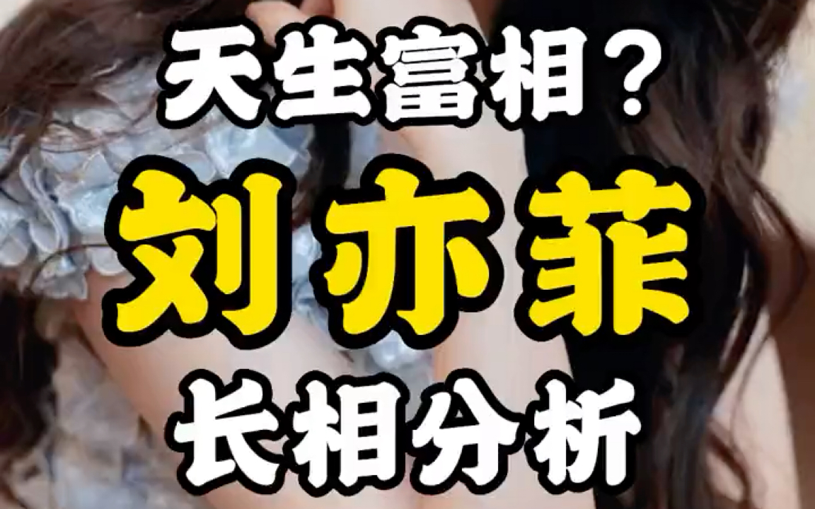 【面相解读】刘亦菲面相分析哔哩哔哩bilibili