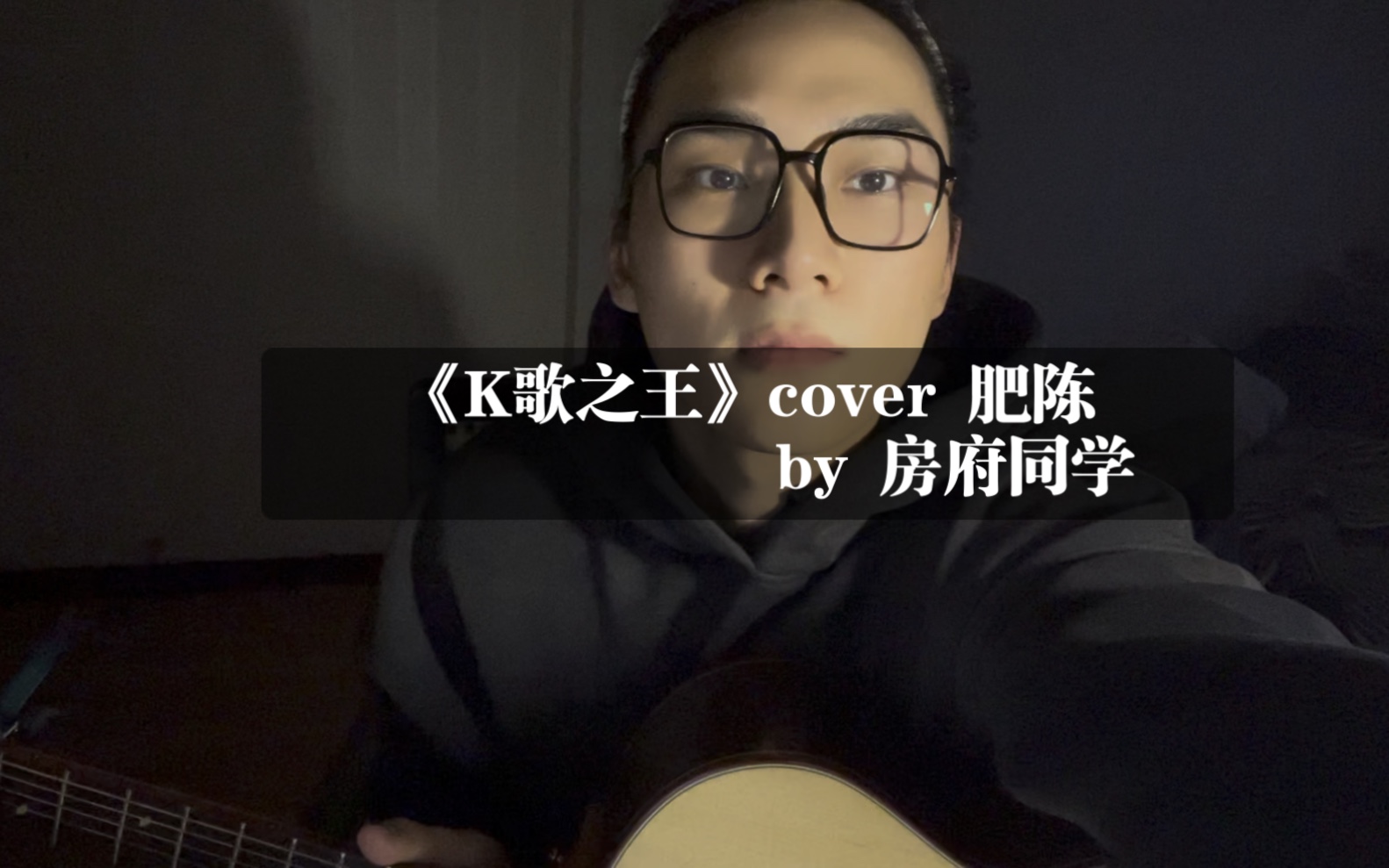 [图]【房府同学】k歌之王 cover 陈奕迅