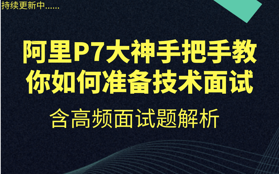 Android一线互联网大厂面试题解析合集,持续更新中~(2021大厂面试必备)哔哩哔哩bilibili