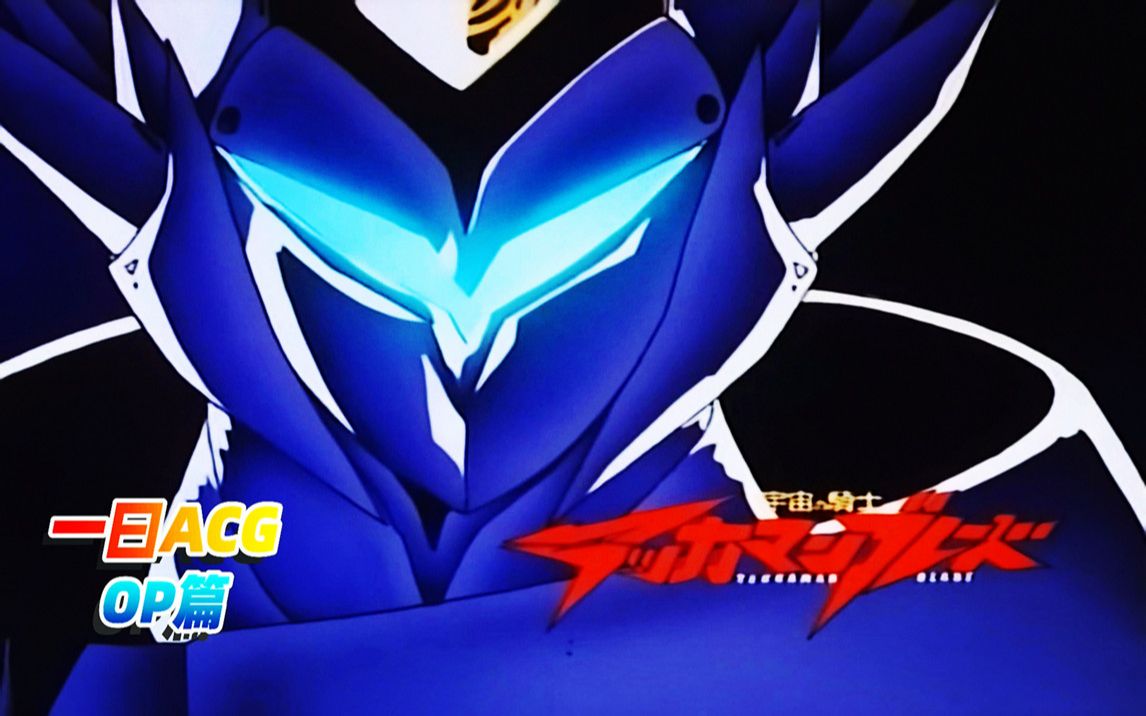 一曰acg怀旧op篇宇宙骑士铁加曼利刃op2永远の孤独宇宙骑士超级进化