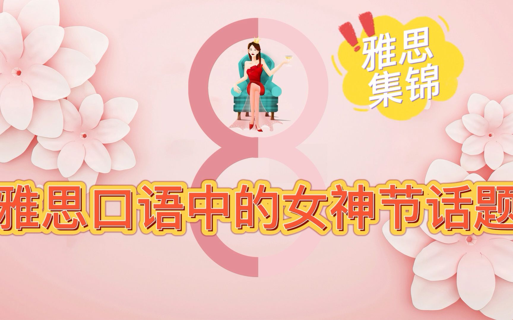 雅思口语中的女神节话题哔哩哔哩bilibili