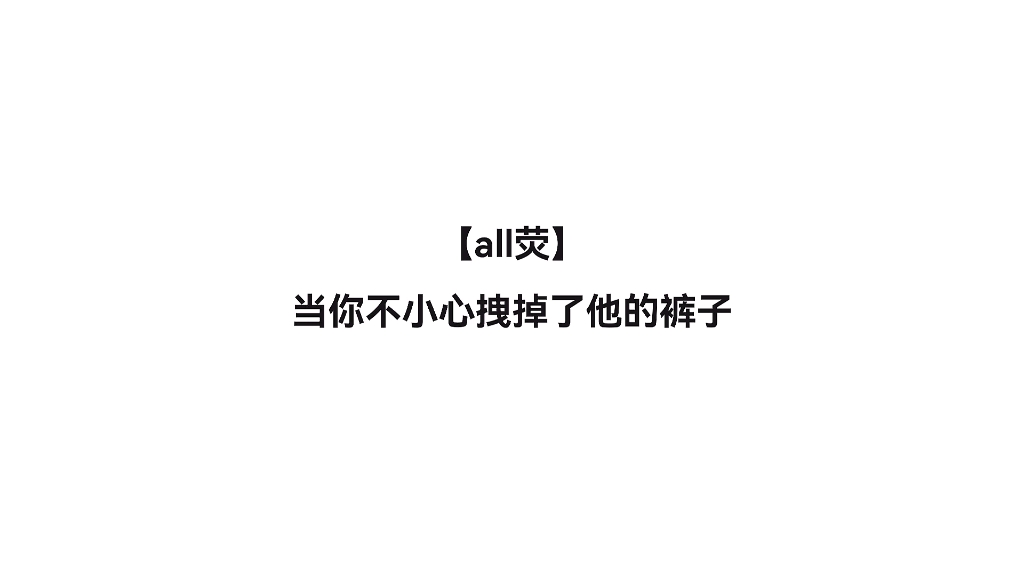 【all荧】当旅行者不小心拽掉了了他的裤子…相信我,真的是不小心的!哔哩哔哩bilibili