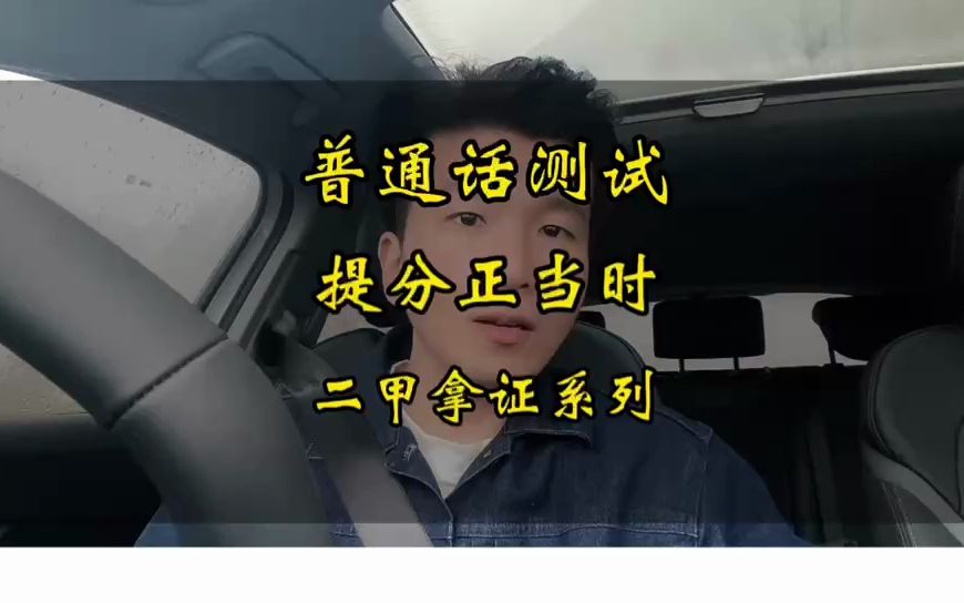 普通话考试多次二乙,你知道什么原因吗?哔哩哔哩bilibili