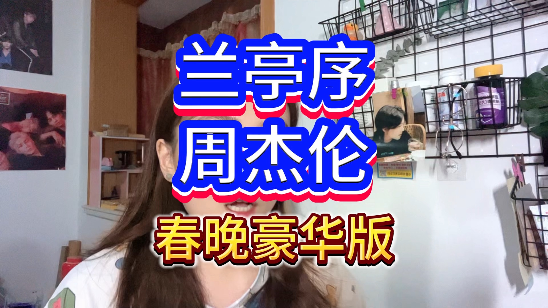 兰亭序周杰伦春晚图片