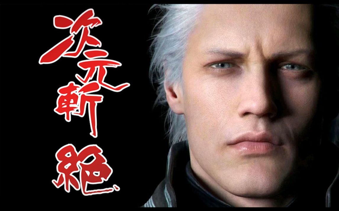 鬼泣5维吉尔的次元斩绝来了以及后续作品的猜想测试视频