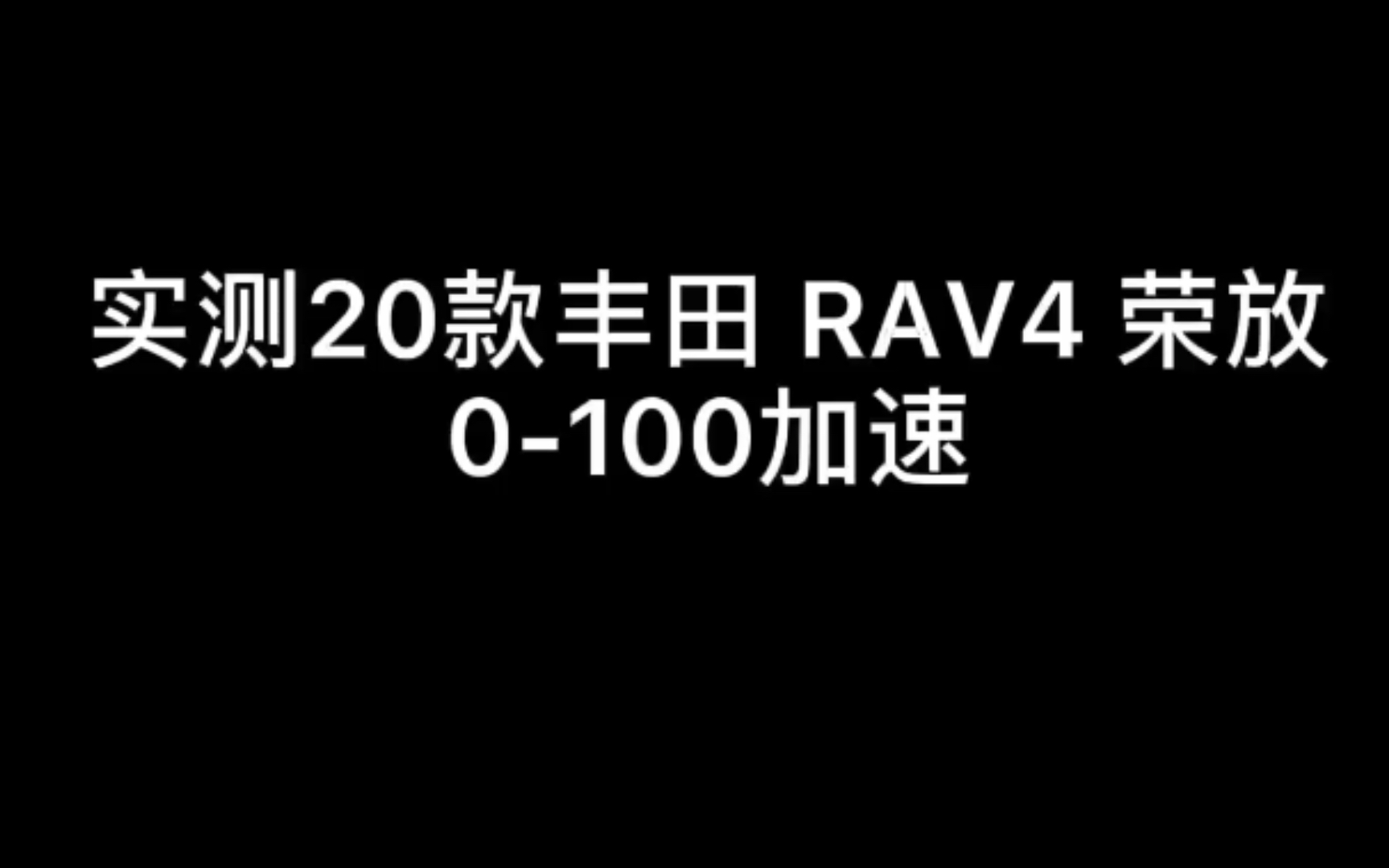 实测20款丰田RAV4零百加速哔哩哔哩bilibili