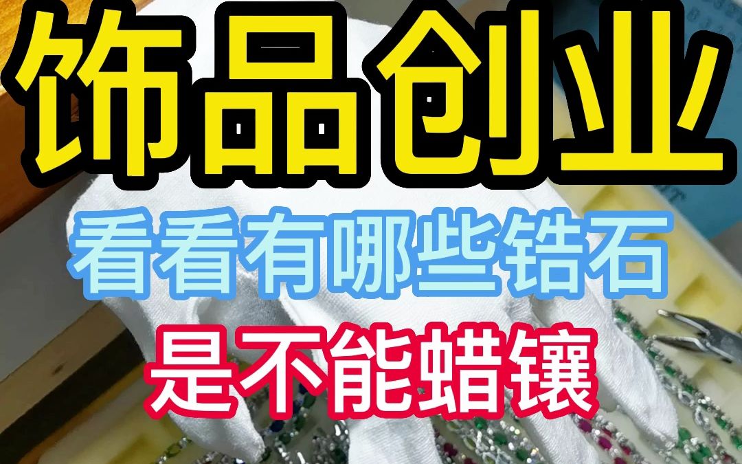 饰品创业 看看有哪些锆石 是不能蜡镶哔哩哔哩bilibili