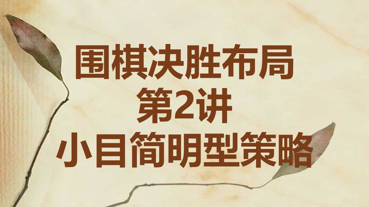 [图]【3-5段必学】决胜布局2：小目简明型策略