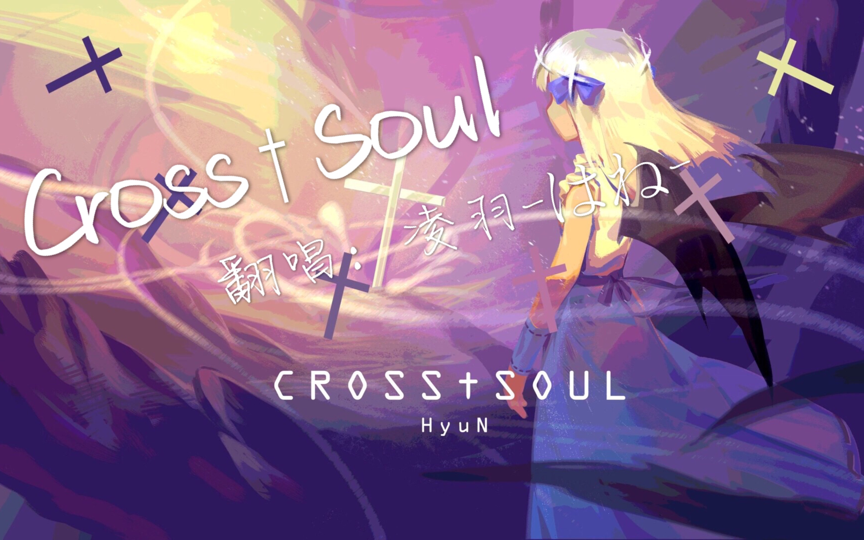 凌羽はね翻唱cross69soul