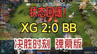 Download Video: 状态回暖！XG 2:0 BB 决胜时刻 弹幕版！