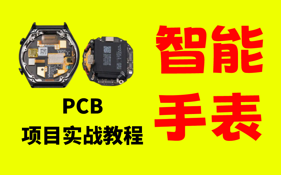 【附项目源码+资料】PCB电路设计实战:智能手表项目开发教程哔哩哔哩bilibili