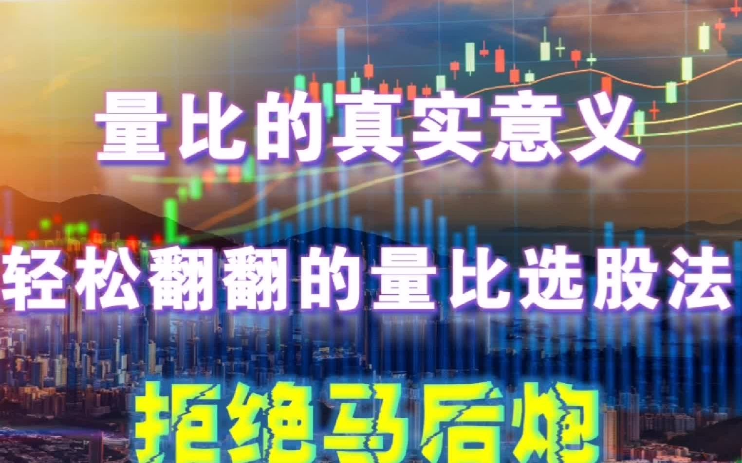 A股:炒股不会看量比,再炒10年也枉然,5分钟学会量比选股法!哔哩哔哩bilibili