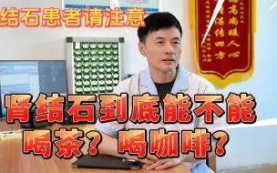 Скачать видео: 结石患者请注意！肾结石到底能不能喝茶？喝咖啡？