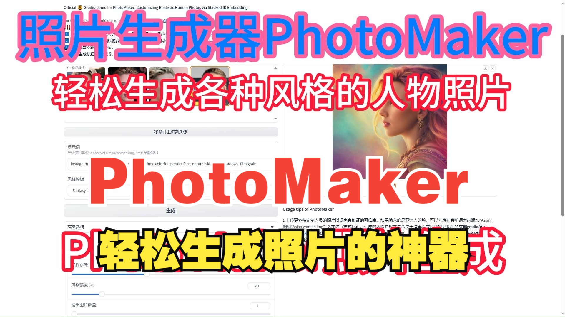 照片生成器PhotoMaker解压即用N卡整合版可离线使用轻松制作各种风格的照片哔哩哔哩bilibili