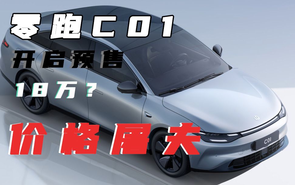 18万买中大型纯电轿车?零跑C01开启预售,新一代价格屠夫来袭哔哩哔哩bilibili