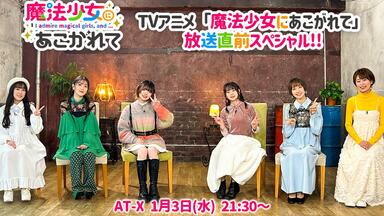 梦想成为魔法少女」SPECIAL EVENT「まほあこSM大感謝祭」【M