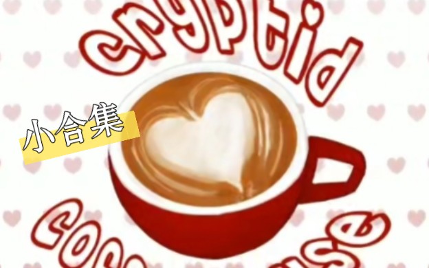 [图]【实况/cryptid coffee house】小合集（持续更新中）