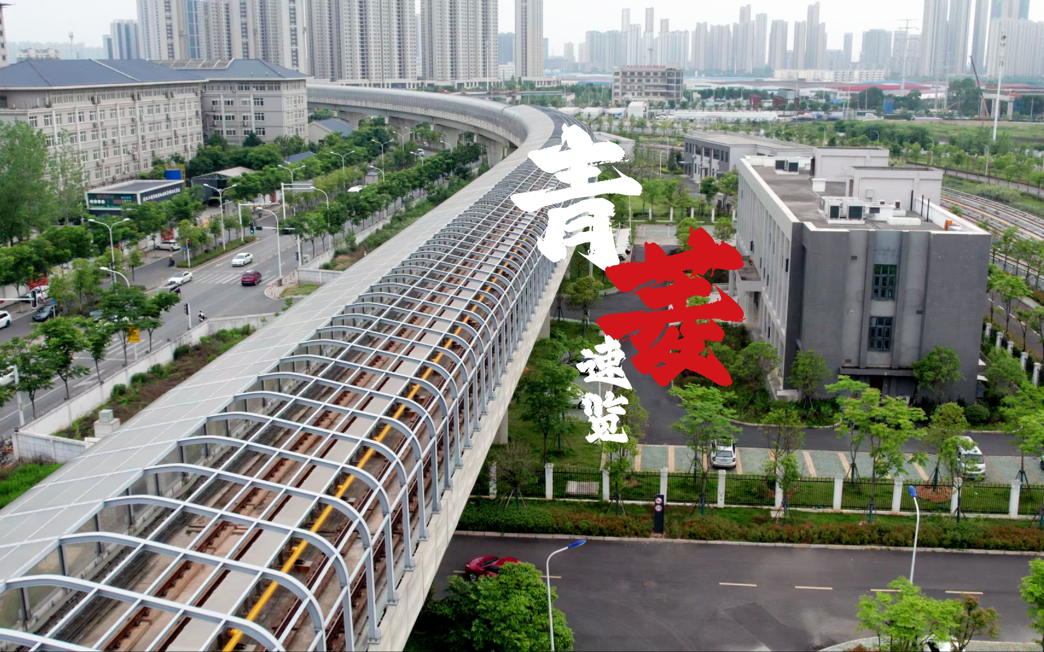 【武汉地铁】二期将至!5号线青菱停车场速访