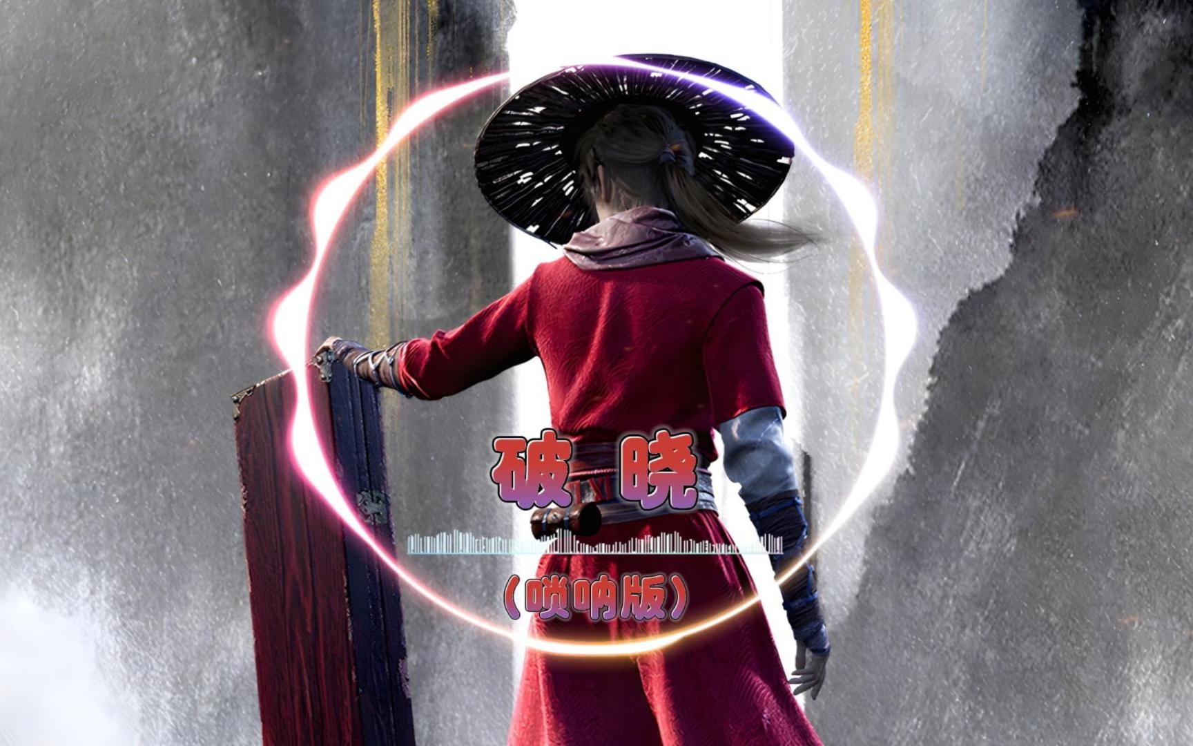 画江湖系列bgm-破晓 (唢呐版)