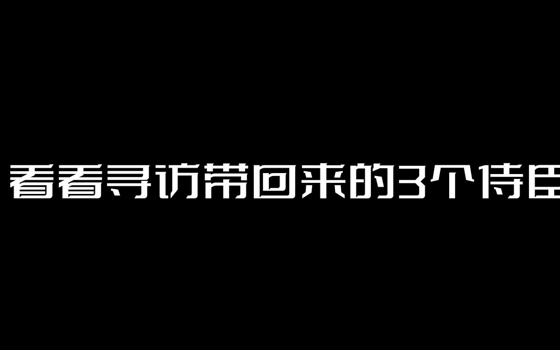 青鸾繁华录 看看寻访带回来的侍臣哔哩哔哩bilibili