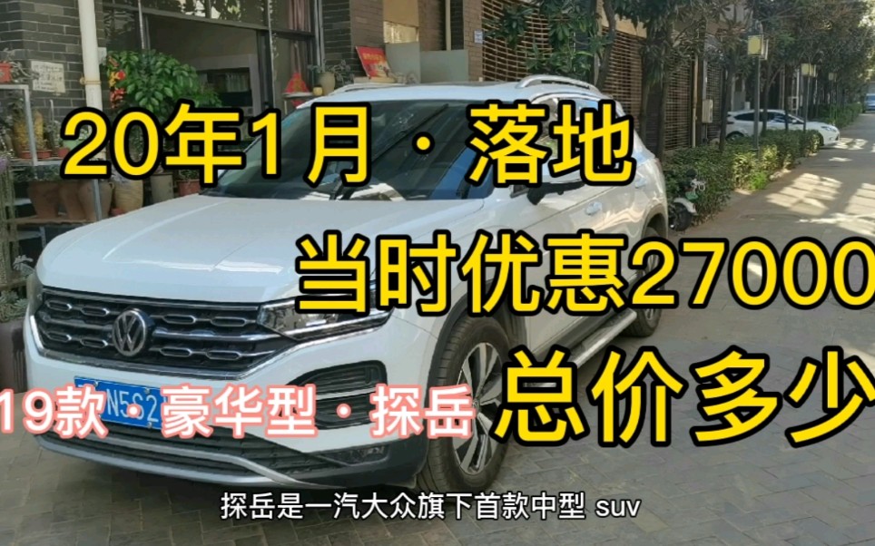 去年一月落地19款豪华型探岳330TSI,当时4S店优惠27000,还加装了脚踏板、中控屏和电尾门,总的多少钱落地呢?哔哩哔哩bilibili