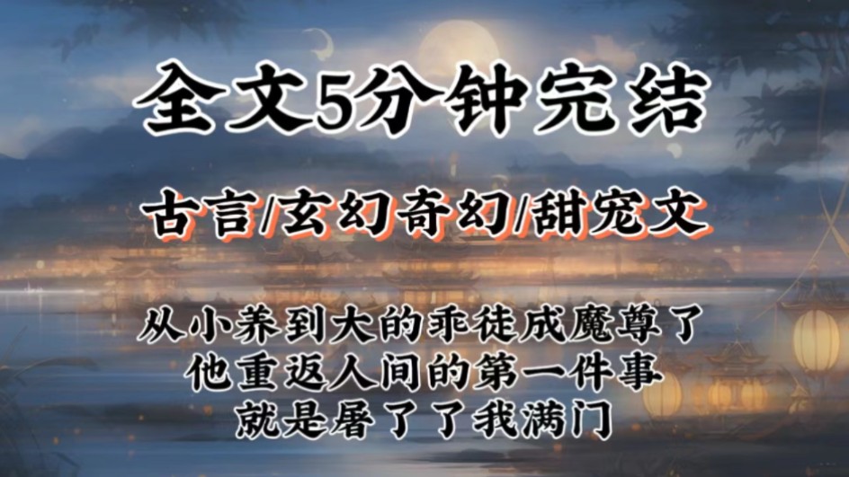 【甜宠完结文】我从小养到大的乖徒弟成魔尊了.他重返人间的第一件事,就是屠了我满门.哔哩哔哩bilibili