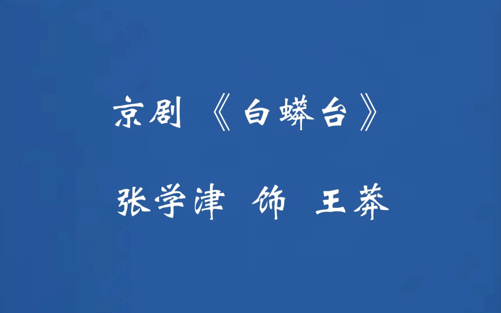 [图]张学津1980年《白蟒台》电台录音，这一版可真是太受听了！！！