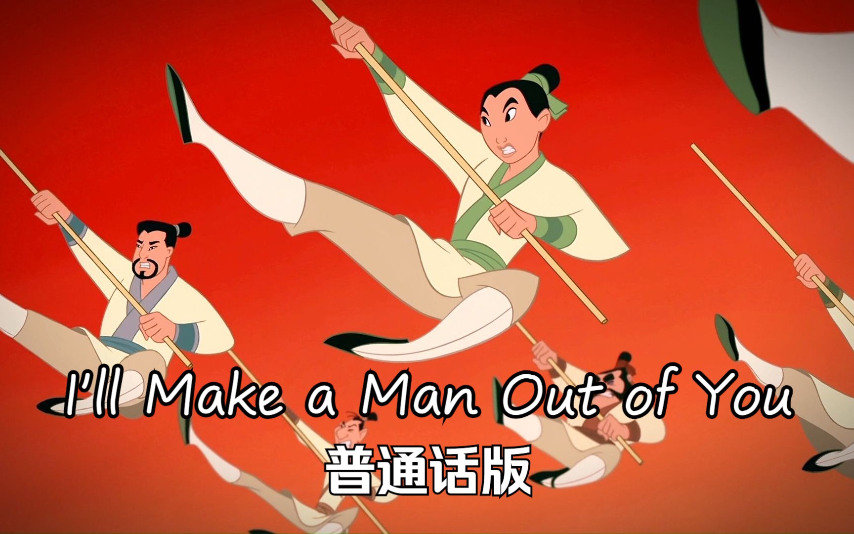 [图]花木兰——I'll Make a Man Out of You 普通话版