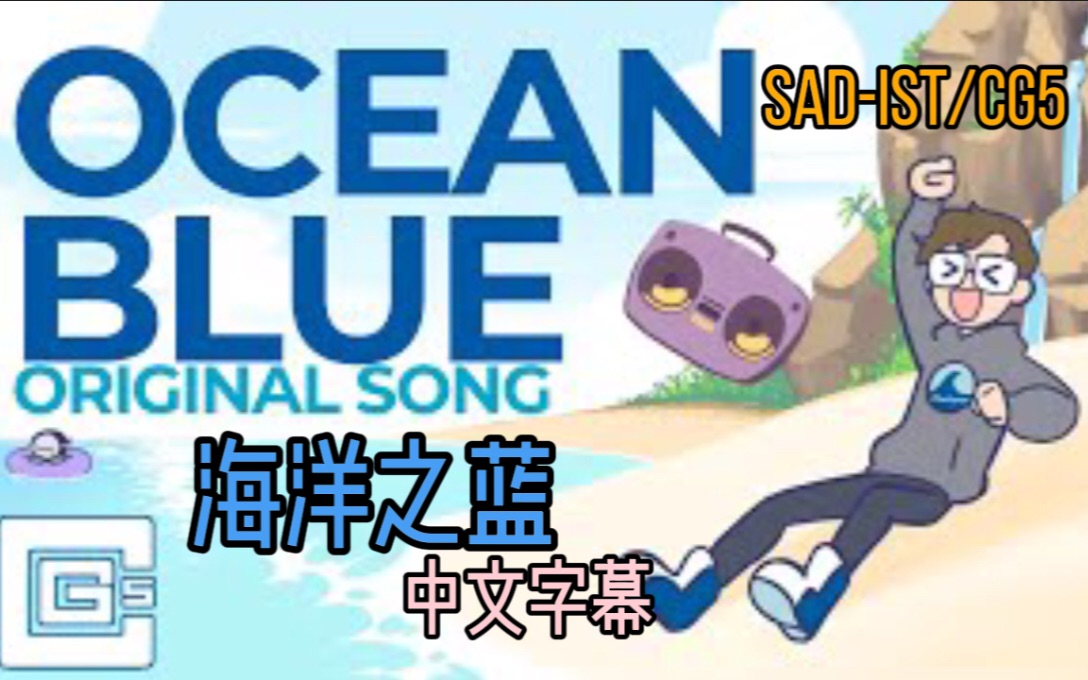 [图][合作歌曲|双语字幕] 海洋之蓝（Sad-ist/CG5/Precious jewel amor)【teamseas】