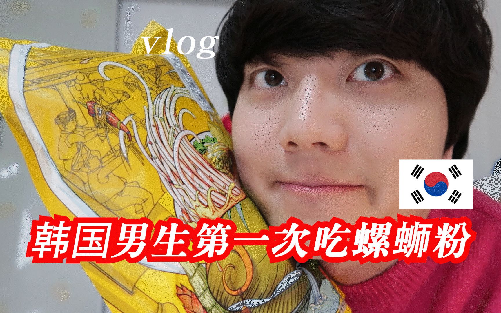 韩国男生第一次吃螺蛳粉 l 被狠狠的臭到了 VLOG27哔哩哔哩bilibili