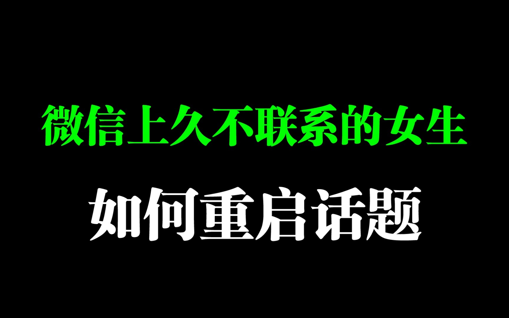 微信上曾聊得不错的女生久不联系后如何重启话题哔哩哔哩bilibili