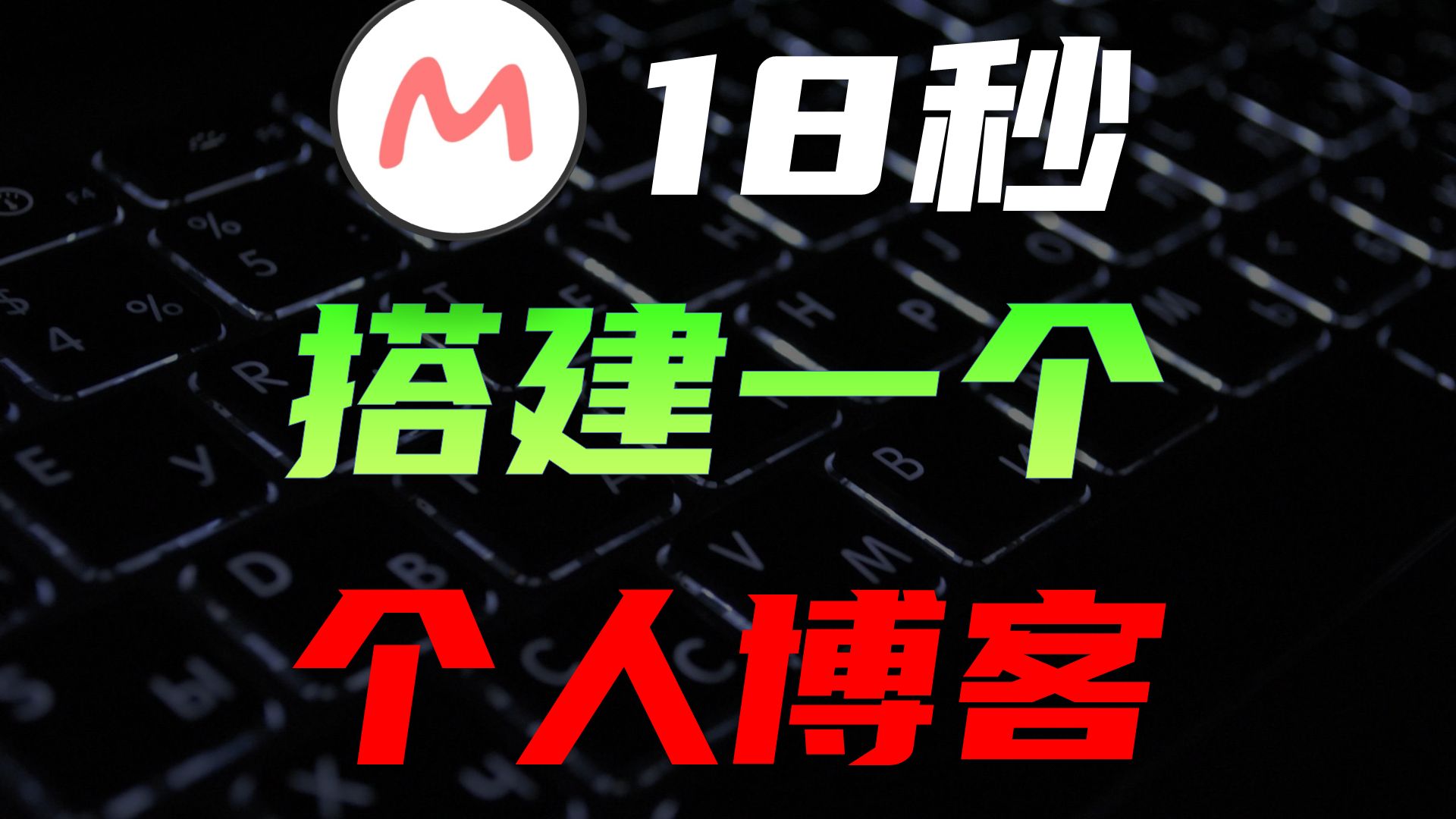 仅需一个Github账号,让文字在互联网中永生 超轻量级个人博客框架Gmeek哔哩哔哩bilibili