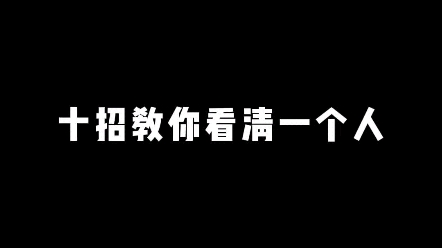 十招教你看清一个人哔哩哔哩bilibili