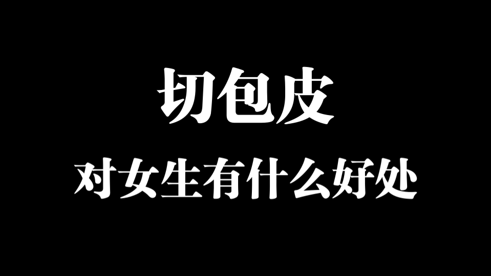 男生切包皮,对伴侣的好处是……哔哩哔哩bilibili