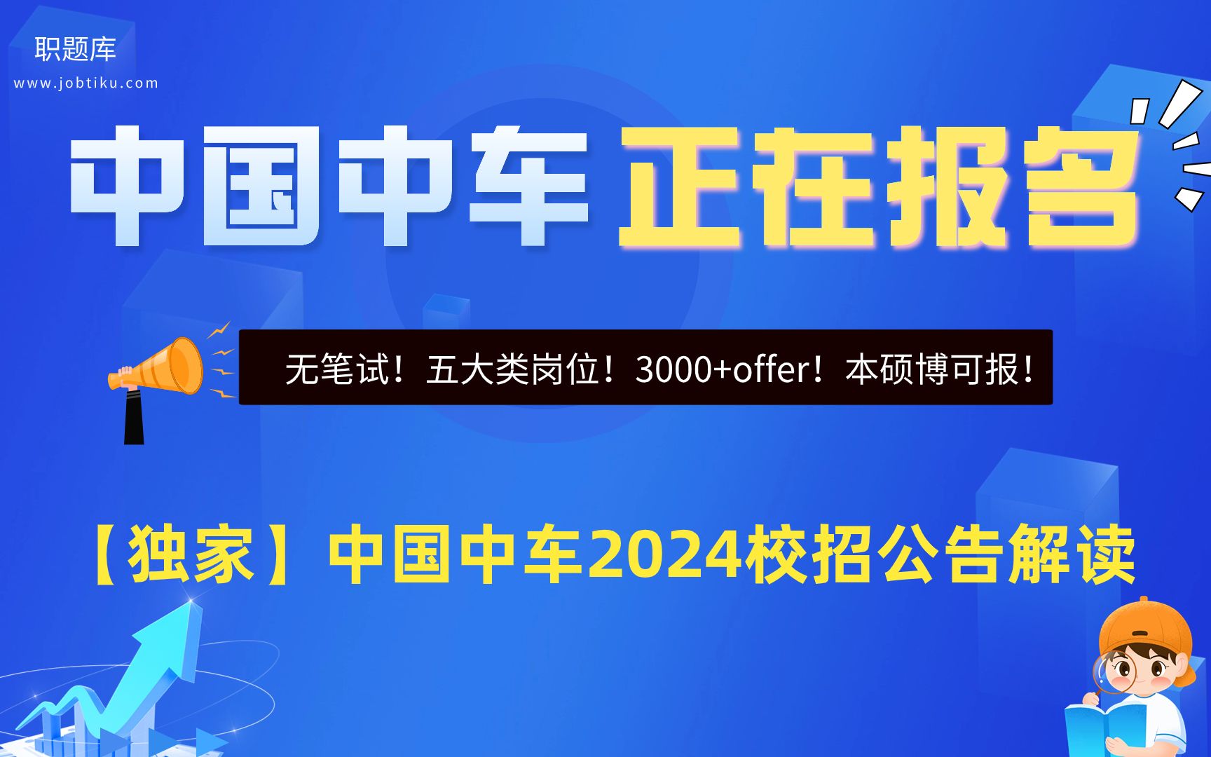 【职题库】特大国资央企!无笔试!中国中车2024届校招公告解读来啦!哔哩哔哩bilibili