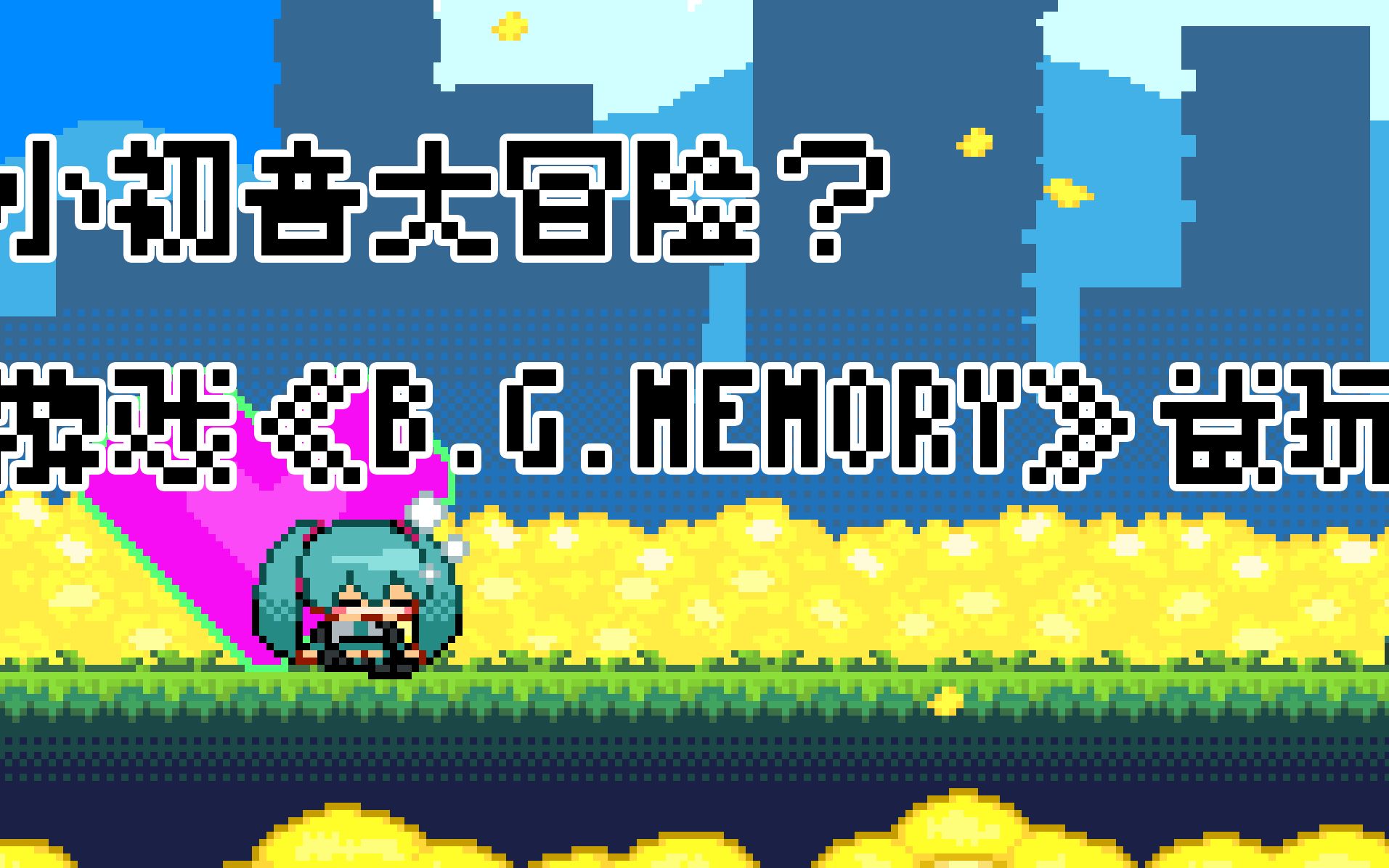 小初音大冒险?游戏《b.g.memory》试玩!