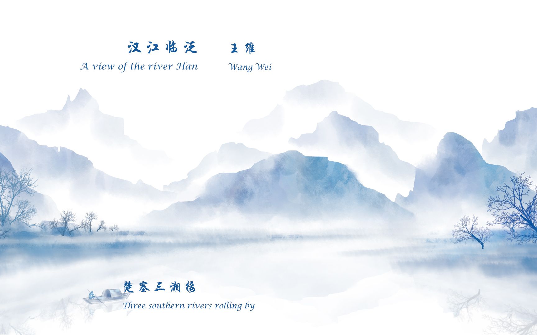 活动  王维《汉江临泛》中英文朗读版 许渊冲译 唐诗三百首 中国古诗