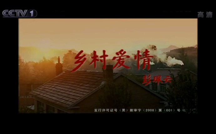 [图]CCTV综合频道《乡村爱情2》主题曲[<咱们屯里的人>赵本山]