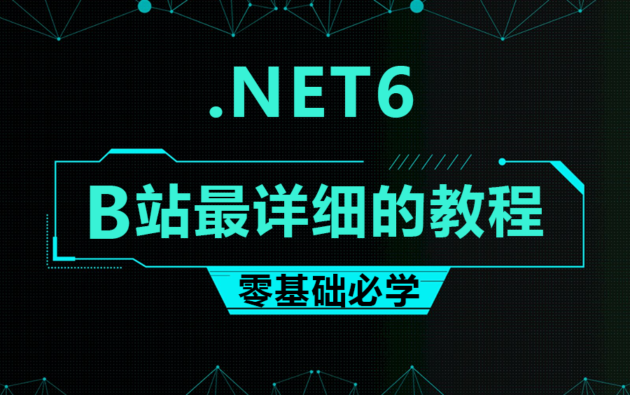 【深耕.NET6高级课程,独步技术前沿】2023年.NET6零基础到精通实战全集|全网首发(C#10/.Net Core/Winform) B0606哔哩哔哩bilibili