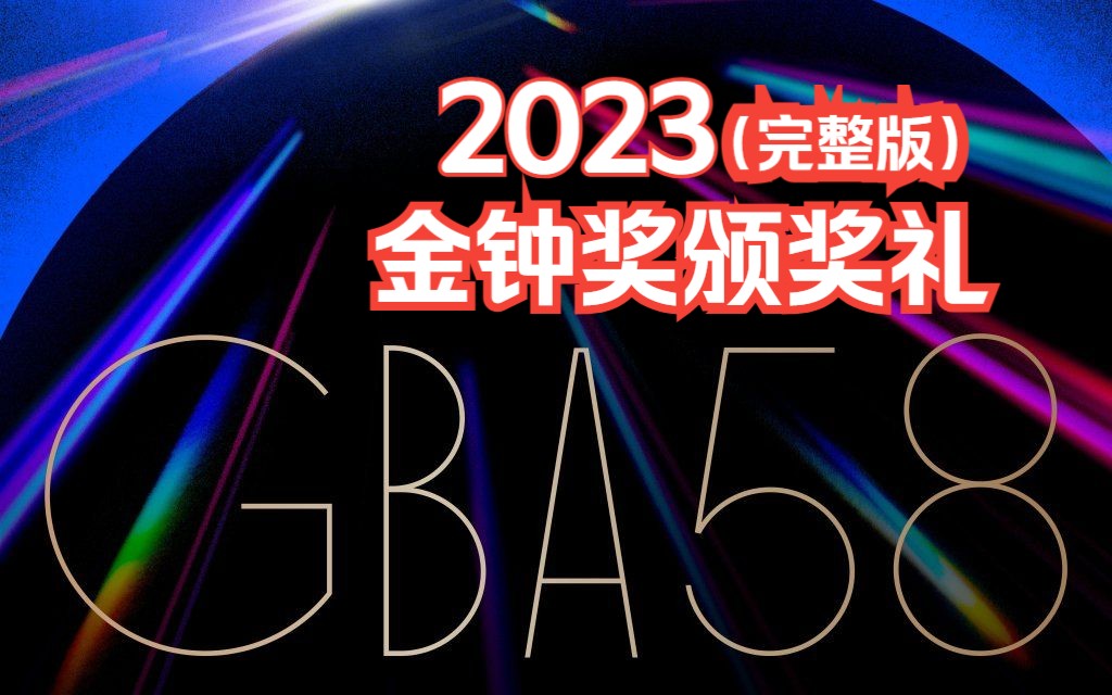 [图]2023第58届金钟奖－戏剧类颁奖典礼现场（完整版）