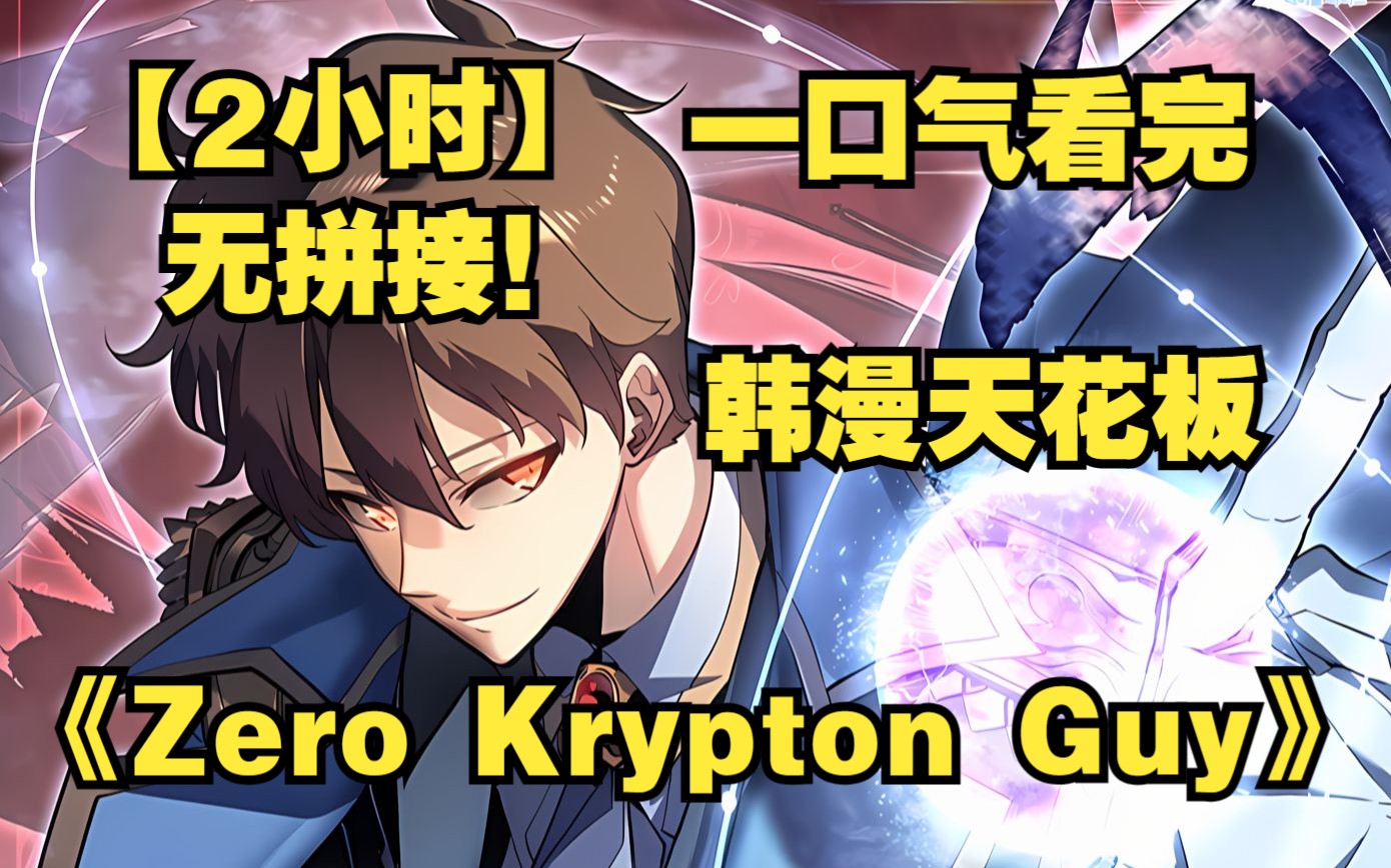 [图]【2小时】一口气看完韩漫天花板《Zero Krypton Guy》