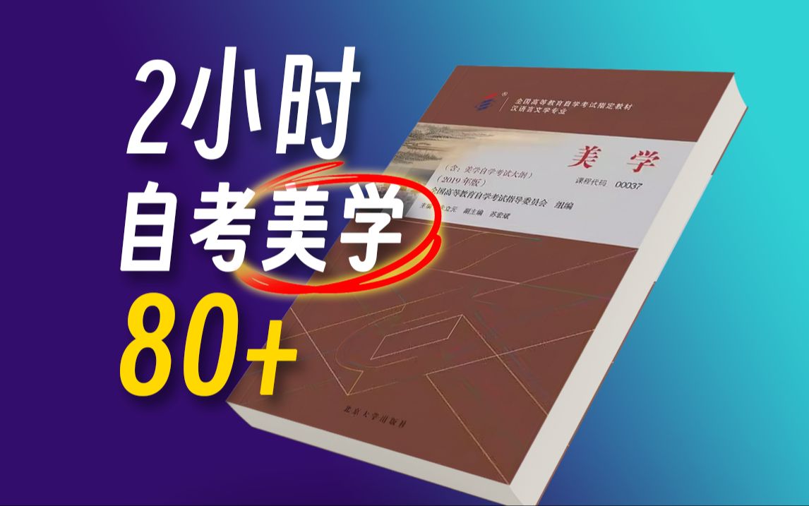 何为美?零基础自考美学速成课,不看教材也能80+哔哩哔哩bilibili