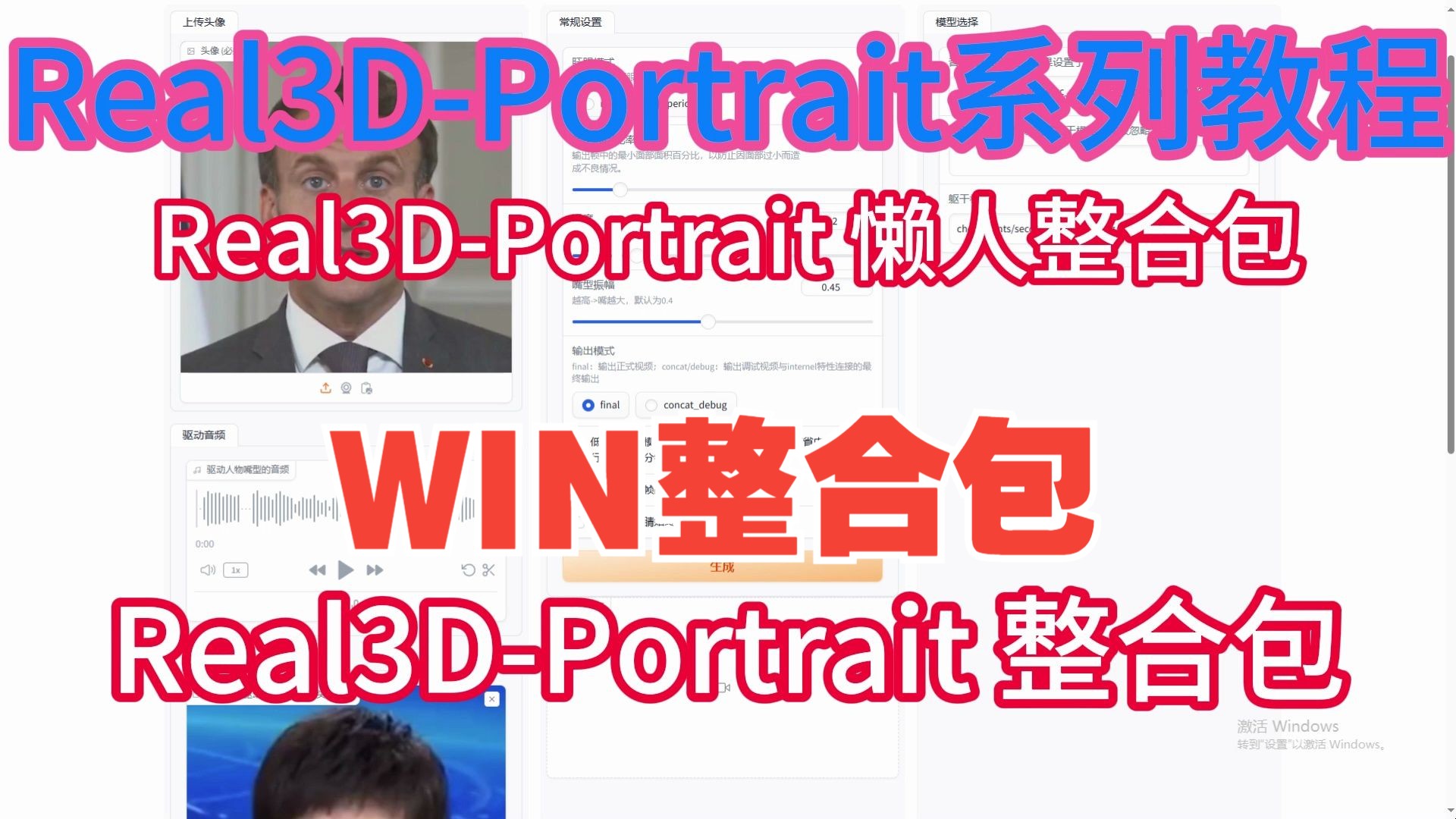 [图]3D数字人Real3D-Portrait整合包来啦WINDOWS版整合包解压即用免配置使用教程及效果评测