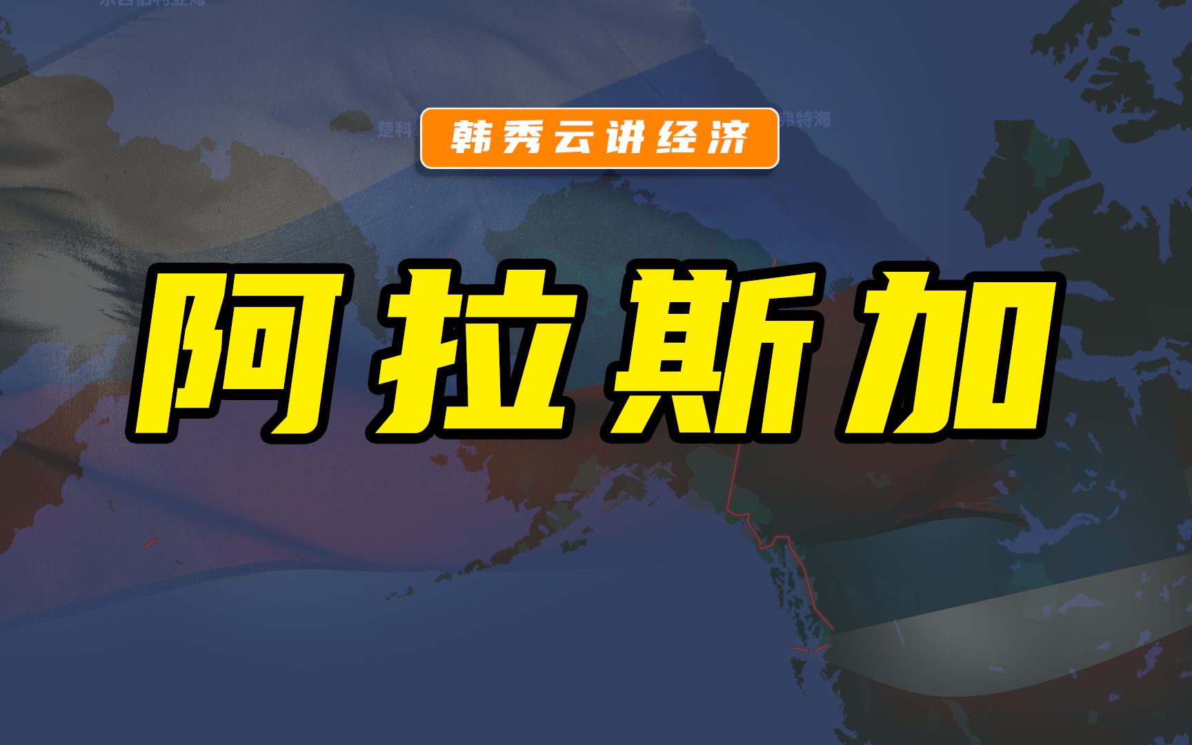 俄罗斯若被美国没收资产,普京便要收回阿拉斯加的主权?哔哩哔哩bilibili