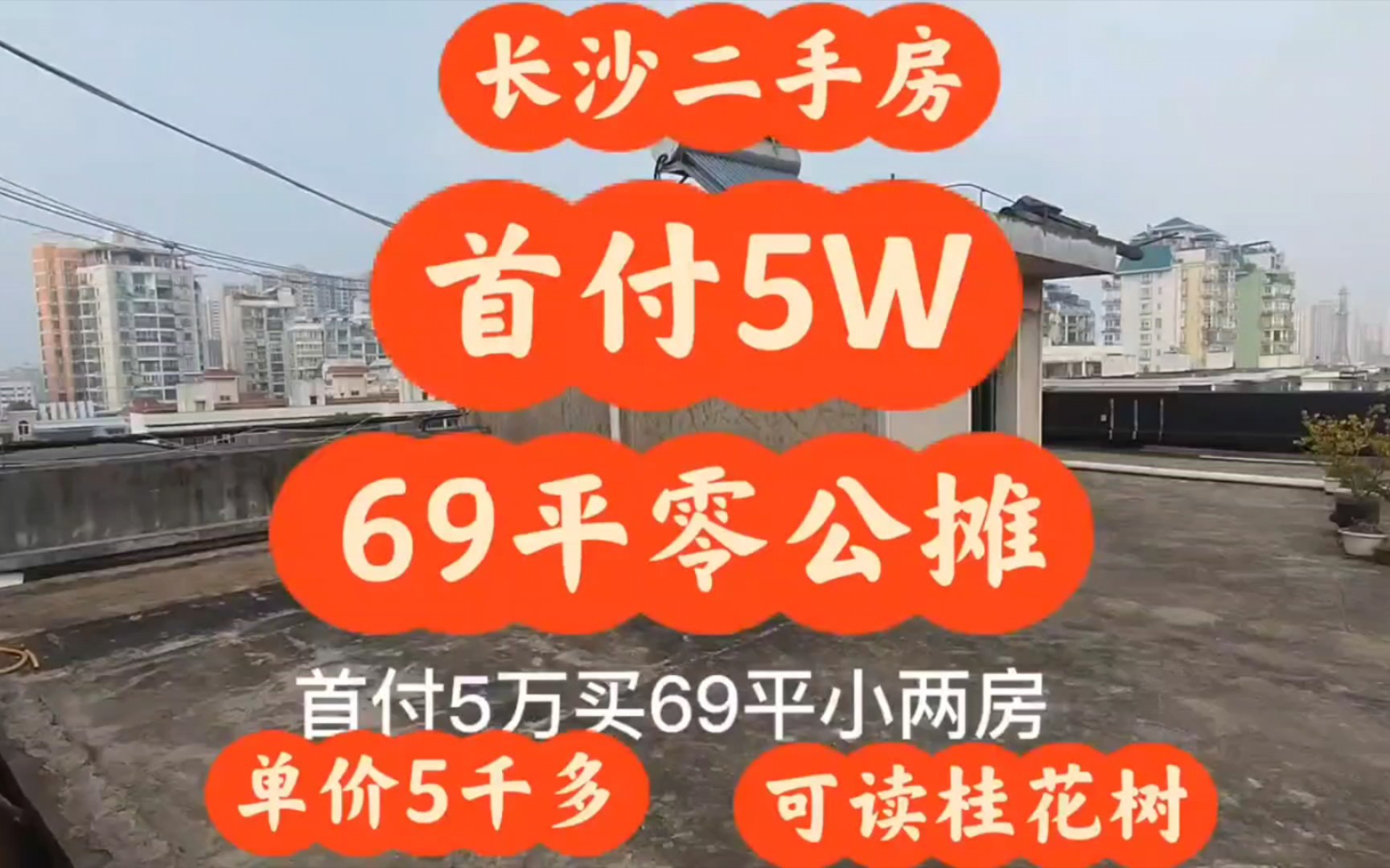 长沙二手房!首付5W买69零公摊两房!月供1450左右哔哩哔哩bilibili