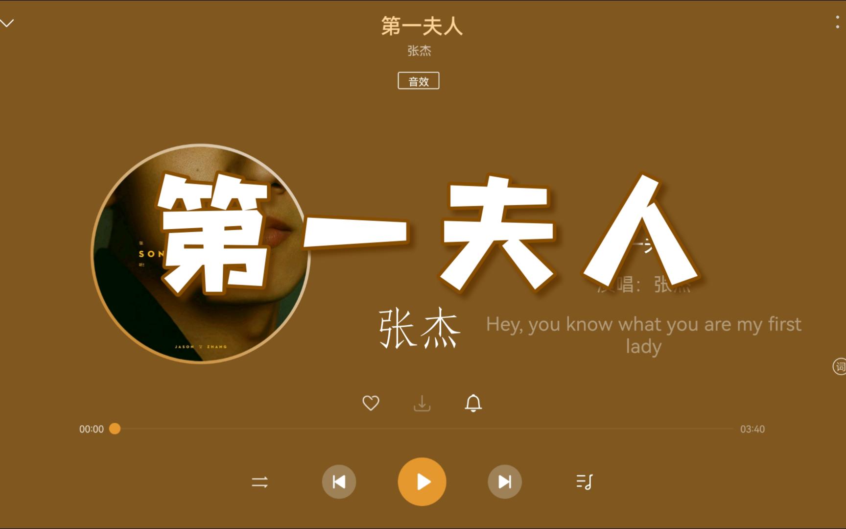 【无损Hi-Res】小学就在听的张杰《第一夫人》“我爱你，透过生活进入生命”-4K