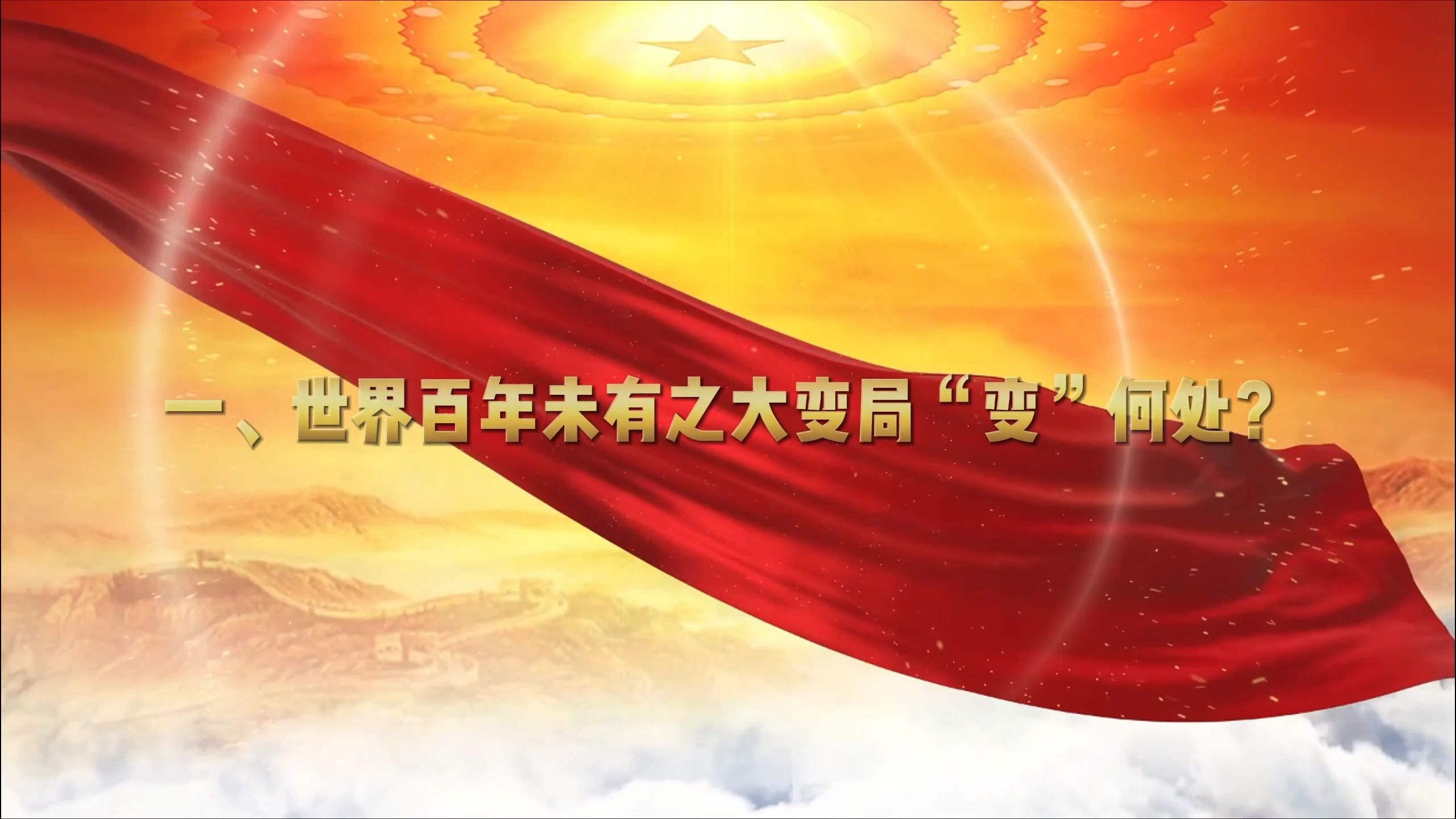 第一部分:世界百年未有之大变局"变"在何处?