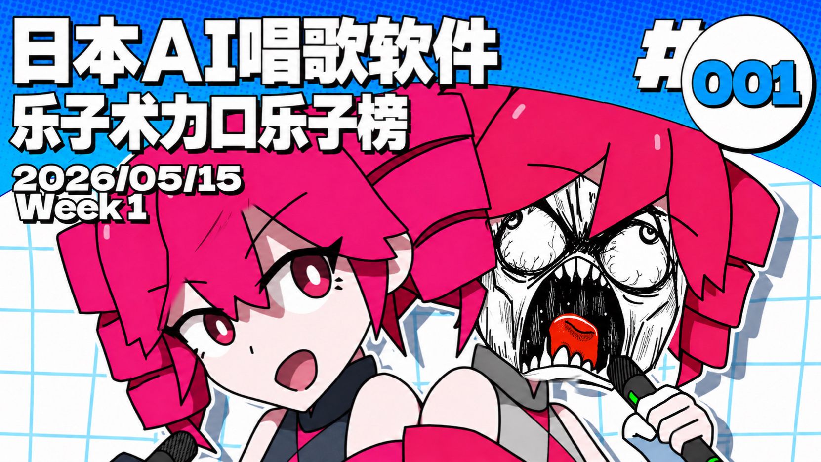 乐子术力口周榜第001期2026年5月15日第01周