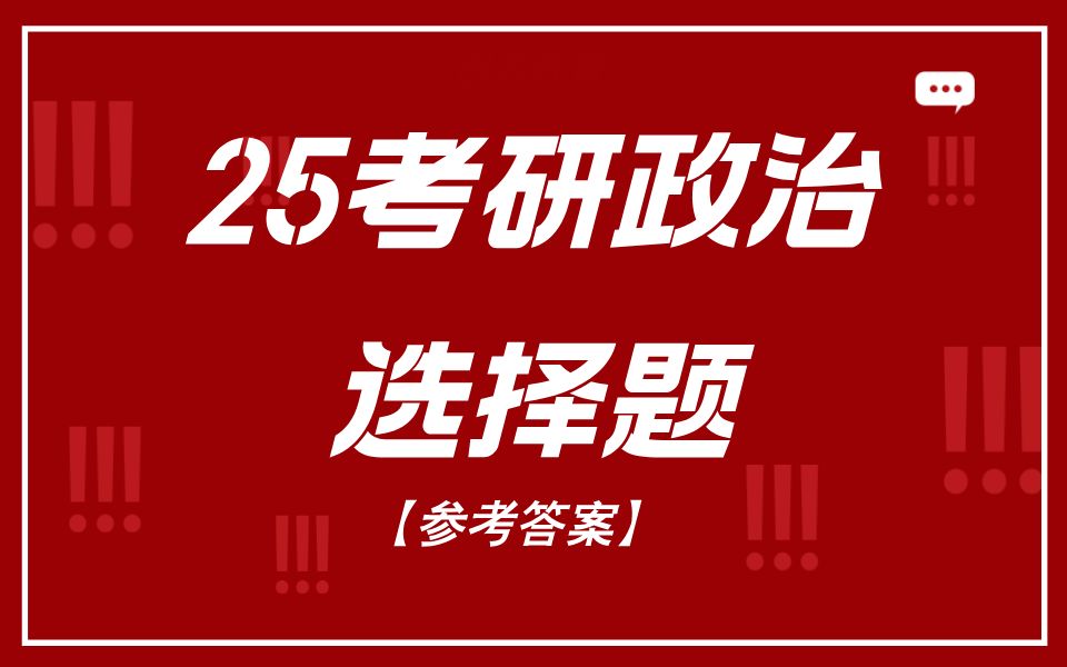 [图]25考研政治选择题【参考答案】，先收藏考完再对！