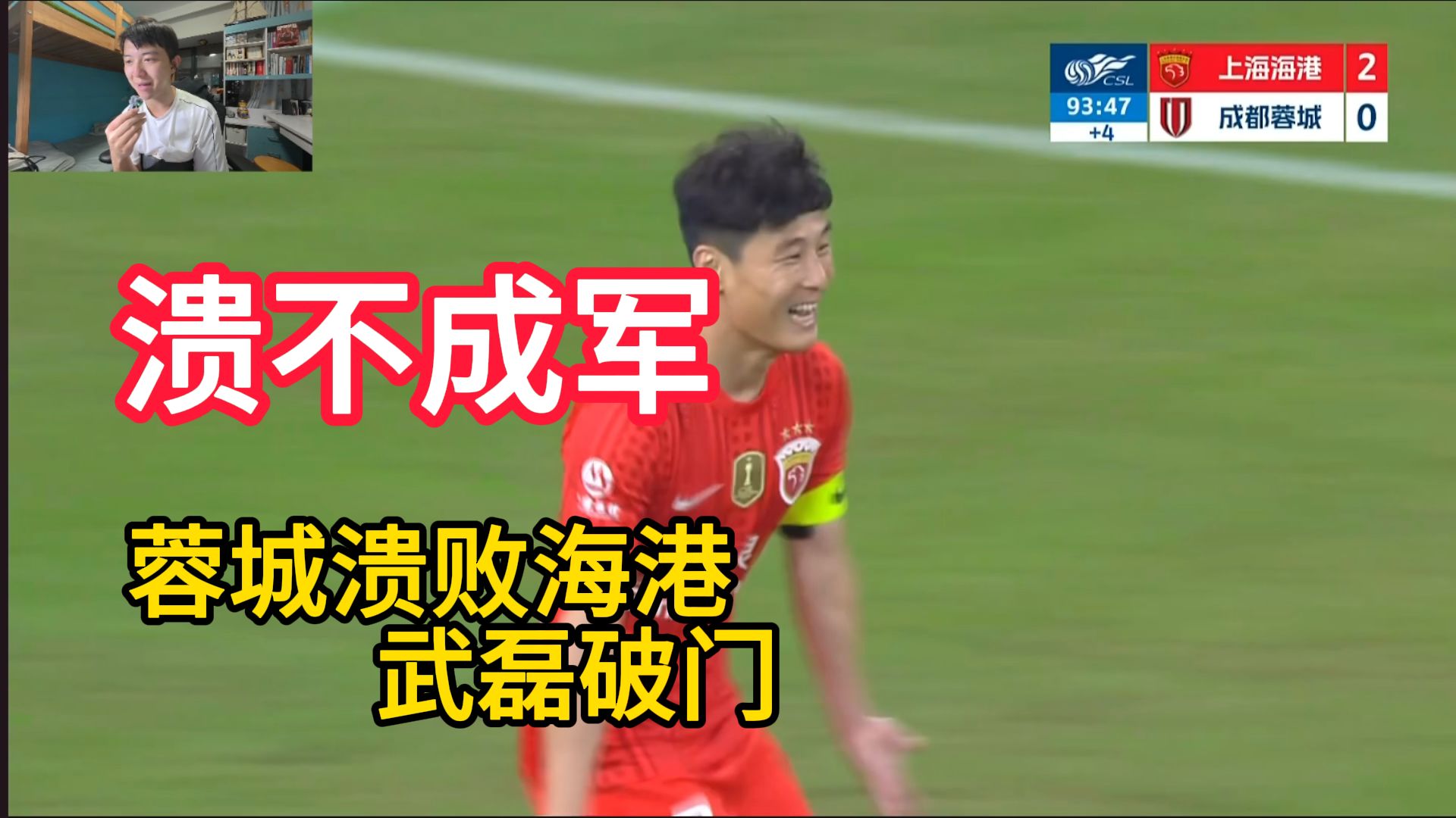 【科奇解说】还在等待！成都蓉城0:3溃败上海海港 武磊替补破门